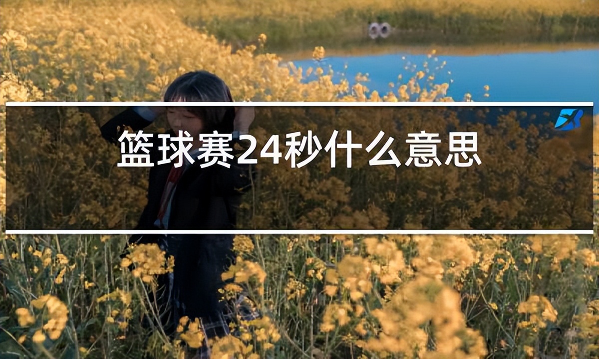 篮球比赛记录台的作用与24秒计时规则详解