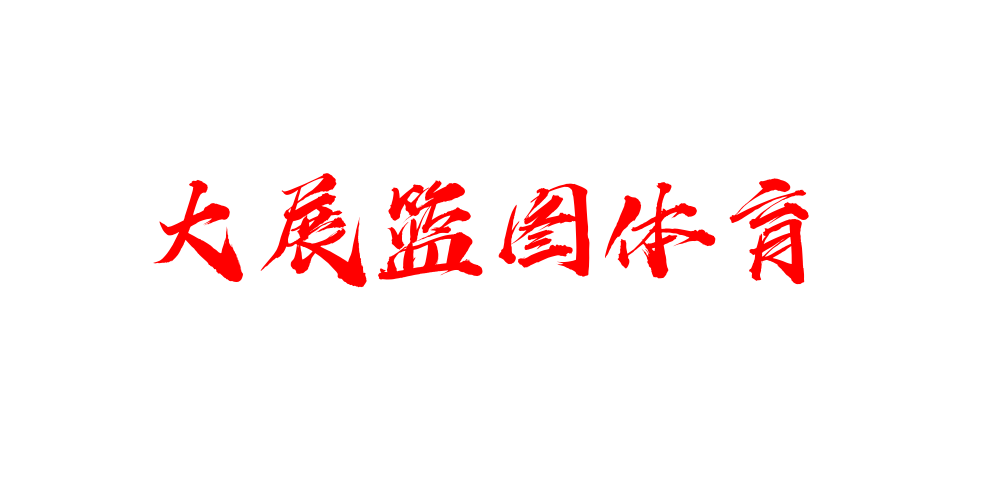 选拔篮球规则球员最新儿童版_儿童篮球球员选拔规则最新_篮球选拔标准
