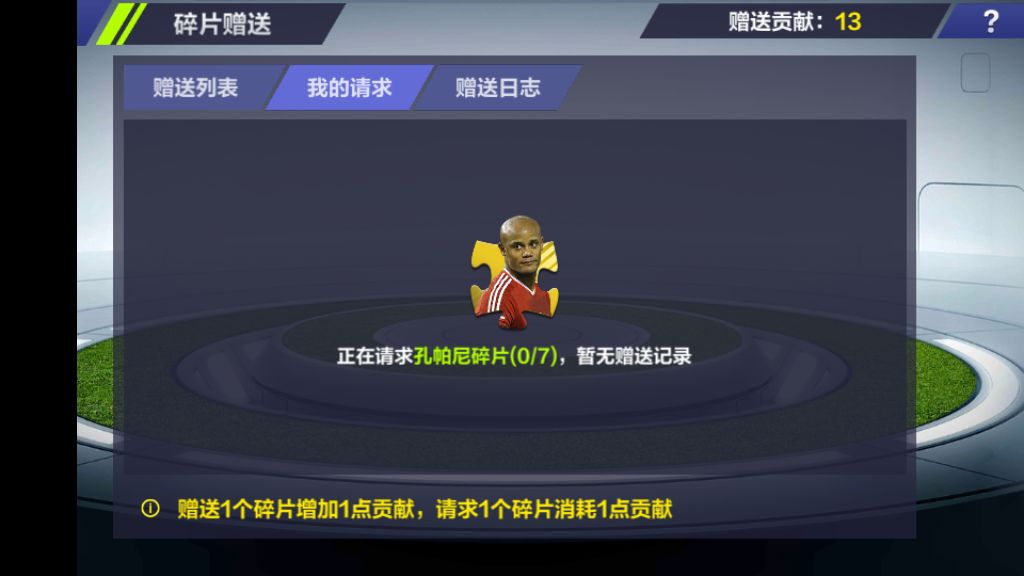 全民冠军足球 升级碎片_全民冠军足球王者碎片怎么用_全民冠军足球碎片