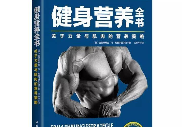 健身营养的书_健身方面的营养书_营养健身全书