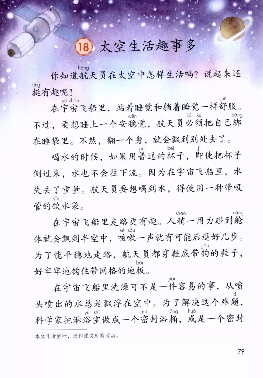 部编版太空生活趣事多课文原文_课文太空生活趣事多的课文教程_太空生活趣事多原课文