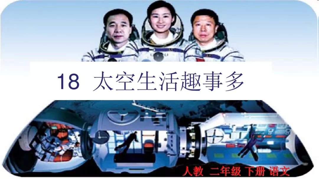 部编版太空生活趣事多课文原文_太空生活趣事多原课文_课文太空生活趣事多的课文教程