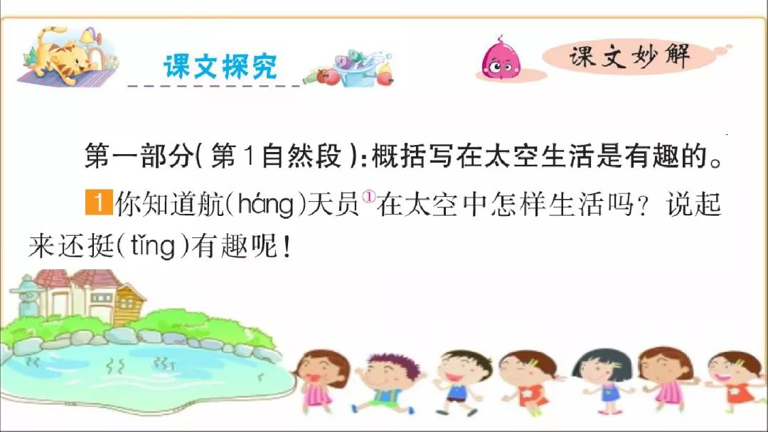 太空生活趣事多原课文_部编版太空生活趣事多课文原文_课文太空生活趣事多的课文教程