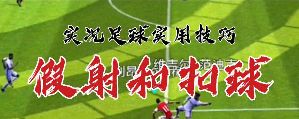 足球扣球技巧的要领（掌握扣球技巧提升足球控球能力）