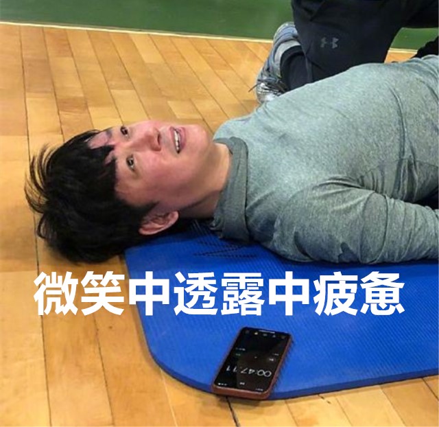 中年男明星的倔强，潘粤明健身的样子过于真实了
