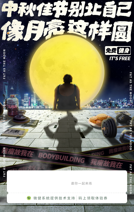 健身房中秋节活动方案