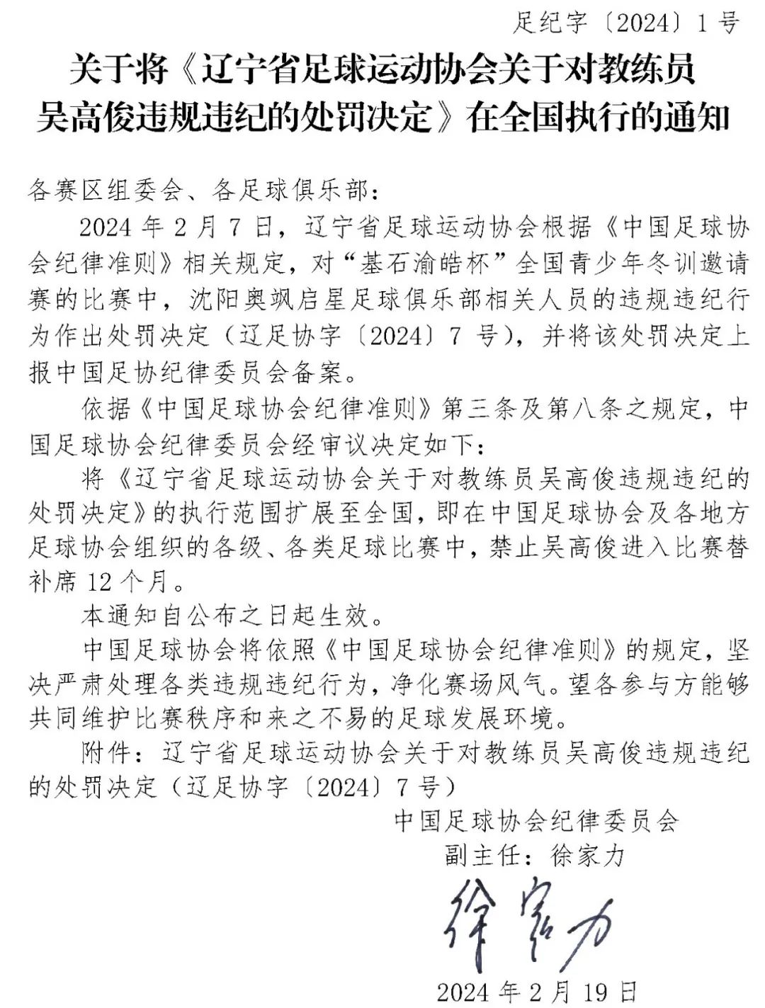 中国足协全国执行对教练员吴高俊违规违纪处