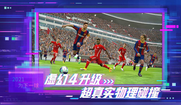 实况足球2023官方版2