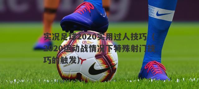 解说足球技巧动作图片_足球技巧动作解说_解说足球技巧动作教学