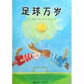 足球世界冠军绘本教案_足球绘本故事_绘本足球大赛