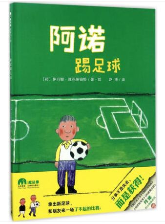 足球世界冠军绘本教案_绘本足球大赛_足球绘本故事