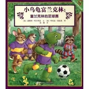 足球绘本故事_绘本足球大赛_足球世界冠军绘本教案